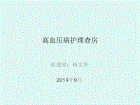 高血壓病護理查房